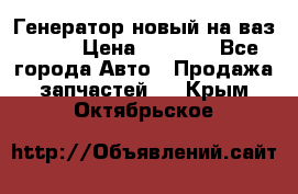 Генератор новый на ваз 2108 › Цена ­ 3 000 - Все города Авто » Продажа запчастей   . Крым,Октябрьское